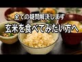 【令和最新版】玄米を食べてみたい方へ！炊き方が重要！有効性は？毒性は？