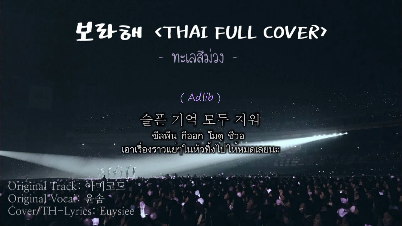 [SINGING COVER] 보라해 (ทะเลสีม่วง)- BTS FAN SONG | J. EUYSIEE