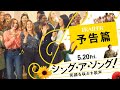 5/20(金)公開『シング・ア・ソング!~笑顔を咲かす歌声~』予告篇