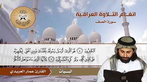 سورة الصف - القارئ عمار العبيدي
