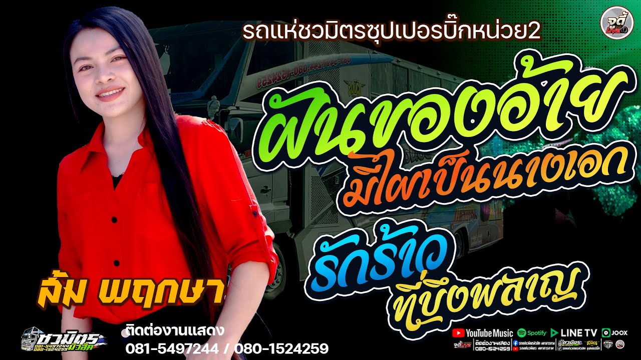 รวมกลอนลำ💥เต้ยม่วนๆ ฝันของอ้ายมีไผเป็นนางเอก + รักร้าวที่บึงพลาญ  |  รถแห่ชวมิตรซุปเปอร์บิ๊ก2