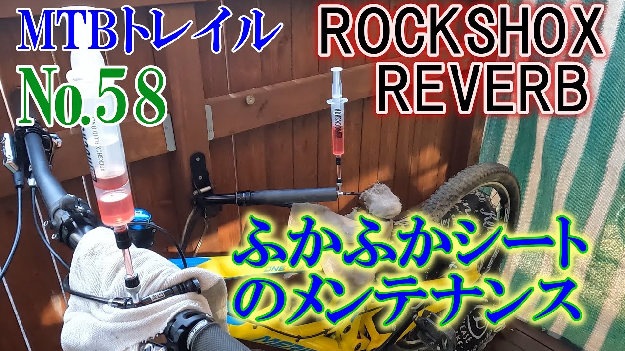 MTBトレイル No58 上がらない！ふかふか！ ドロッパーシートポストを1