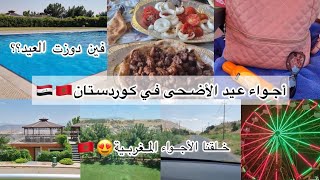 يوم عيد الأضحى ??من قلب كوردستان  العراق ??أجواء جميلة في الطبيعة ?? الجزء الأول