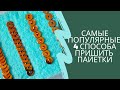 4 самых популярных способов пришить пайетки