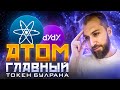 ATOM даст иксы | Все проекты перейдут на Cosmos