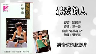 Download lagu 洪荣宏 Chris Hung - 恋歌心韵【最爱的人】(拼音歌词版)