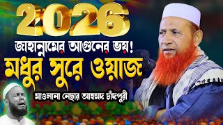 মাওলানা নেছার আহমদ চাঁদপুরী ২০২৬ || নতুন ওয়াজ ২০২৫ || bangla new waz 2026 || 