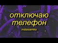 INSTASAMKA - Отключаю телефон (slowed + reverb/tiktok version) Lyrics