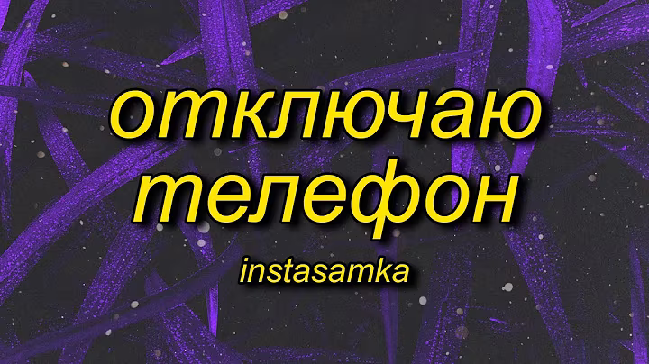 INSTASAMKA - Отключаю телефон (slowed + reverb/tiktok version) Lyrics