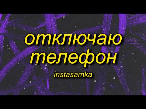 Instasamka - Отключаю Телефон Lyrics