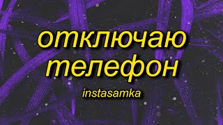 INSTASAMKA - Отключаю телефон (slowed + reverb/tiktok version) Lyrics Resimi