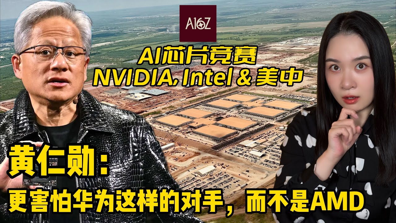 AI芯片竞赛：英伟达、英特尔、AMD、ARM 和华为｜美国与中国