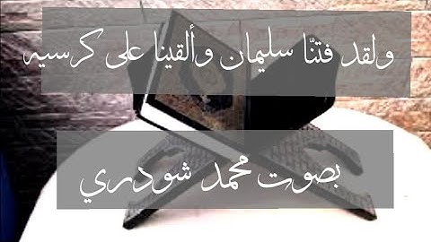 وما خلقنا السماء والأرض وما بينهما باطلا - بصوت محمد شودري- سورة صٓ
