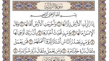 سورة الزلزلة مكتوبة - فضيلة الشيخ ياسر الدوسري