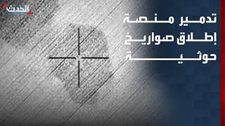 "التحالف" يعلن تدمير منصة إطلاق صواريخ باليستية حوثية