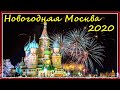 Новогодняя Москва 2020 / New Year&#39;s Moscow 2020