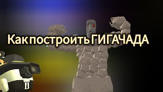 Как построить ГИГАЧАДА