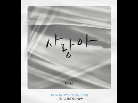 KCM - 사랑아