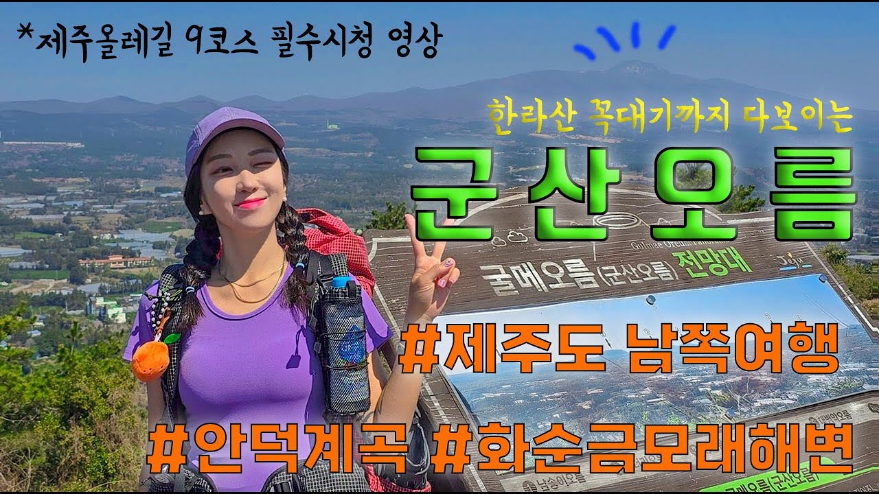 🌈제주도남쪽여행ㅣ걸어서 5분 오름⛰️! 웰컴투삼달리에 나온 핫플 💚군산오름ㅣ🏃‍♀️제주올레길9코스 필수시청영상