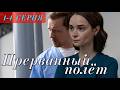 Прерванный полёт 1 - 4 серия Мелодрама (2026) | Премьера Россия-1 | Содержание серий. обзор анонс