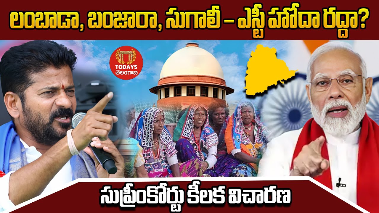 లంబాడా, బంజారా, సుగాలీ – ఎస్టీ హోదా రద్దా? సుప్రీంకోర్టు కీలక విచారణ | Telangana | Revanth Reddy |