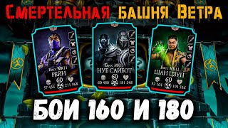 Бой 160 и 180 (1 попытка) — Смертельная башня Старшего Ветра в Mortal Kombat Mobile