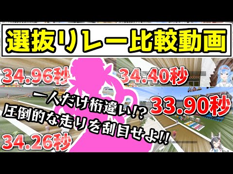 【選抜リレー 最速の4人 比較動画】銀河一最強アイドルの走りを刮目せよ!!【湊あくあ/ハコスベールズ/クレイジーオリー/アーニャメルフィッサ/ホロライブ/切り抜き/ #ホロライブ運動会2022 】