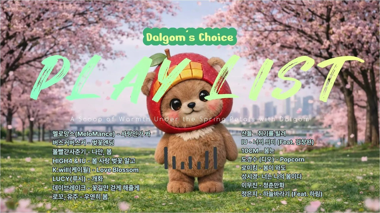 [달곰이의 플레이리스트]  봄에 어울리는 음악 - (1시간)