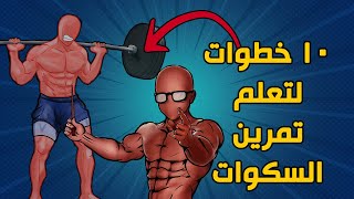 ازاي نتمرن اسكوات لتحسين شكل عضلات الفخذ + المؤخرة