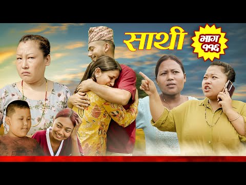 Saathi Episode 116 स थ भ ग ११६ स थ स र यल By Jasu Lakshana Himesh गफन म इल Om Binod Sanchita
