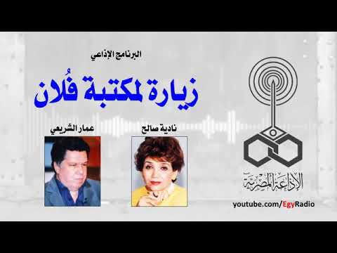 زيارة لمكتبة فلان حلقة عمار الشريعي