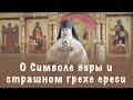 О Символе веры и страшном грехе ереси | игумен Максимилиан