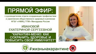 Прямой эфир «Карантин-меню: как сохранить здоровье и повысить свой иммунитет» с Е.С.Ивановой