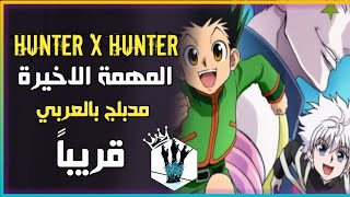 اعلان فلم القناص: المهمة الأخيرة مدبلج بالعربي |hunter x hunter