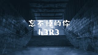 Link building h3R3 - 忘不掉的你 【半小時版本】 「你冰冷的话语就像是倾盆的大雨 将我的温柔浇灭却表现的无所谓」