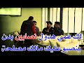 هدول شباب حــ.ـــرمية نصــ.ــابين مالك مصلحة 😔😥💔