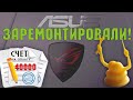 Обманка за 40 тысяч или как добить игровой ноутбук ASUS ROG