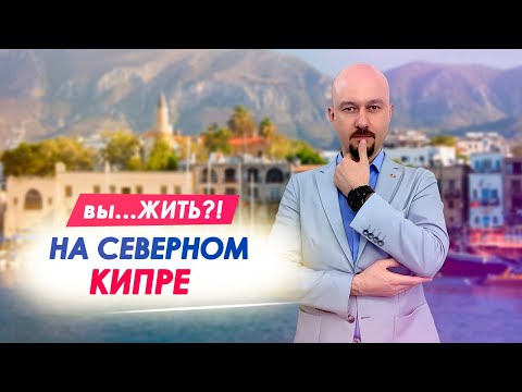 видео: СЕВЕРНЫЙ КИПР. Хорош ли для жизни? Недвижимость, ВНЖ, цены, визы в 2024