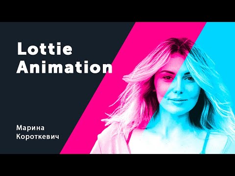 Видео: Что это за файл - Lottie?