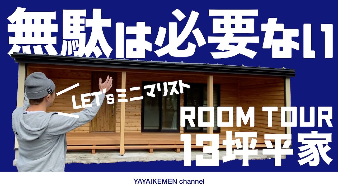 ルームツアー｜平屋｜13坪｜ミニマリスト｜別荘地｜新築｜山梨県｜注文住宅｜工務店｜山中湖