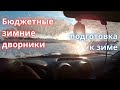 Недорогие зимние дворники Just Drive на ваз гранта