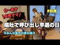 26《6児ママ》お迎え後から夜の様子／料理／子どもたち体調不良続き