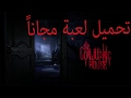 تحميل لعبة الرعب المغربية    تعريب