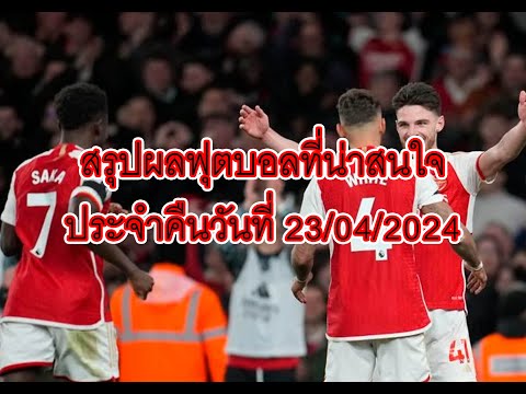 ผลฟุตบอลเมื่อคืน วันที่ 23/04/24 #ผลฟุตบอลเมื่อคืน #ผลฟุตบอลวันนี้