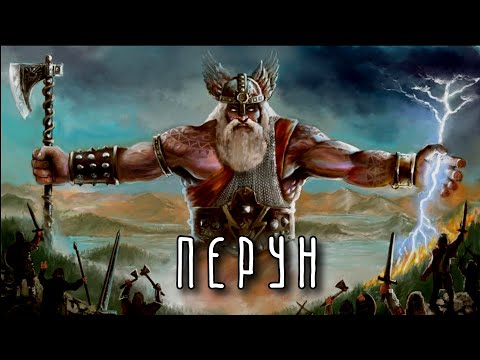 ПЕРУН | Бог – Громовержец | Славянская мифология