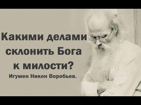 Видео: Какими делами склонить Бога к милости? Игумен Никон Воробьев.