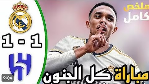 ملخص مباراة الهلال وريال مدريد 1-1 _ كأس العالم للأندية _ اهداف مباراة الهلال السعودي