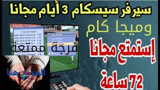 أفضل موقع للحصول على سطرسيسكام  Cccam وميجا كام لمدة 3 أيام مجانا