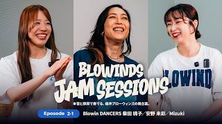 【EP.2-1】 Blowin DANCERSが語る舞台裏と創設時のエピソード｜柴田桃子／安野未彩／Mizuki｜BLOWINDS Jam Sessions