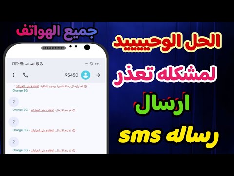 حل مشكله تعذر ارسال الرسائل النصيه SMS فشل الارسال لم يتم الارسال 